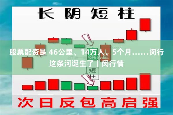 股票配资是 46公里、14万人、5个月……闵行这条河诞生了丨闵行情
