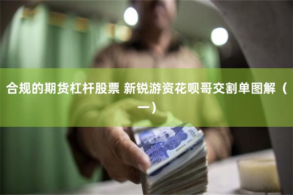 合规的期货杠杆股票 新锐游资花呗哥交割单图解（一）