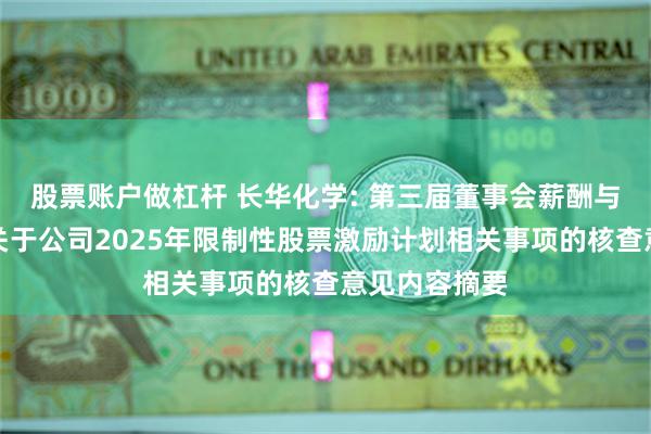 股票账户做杠杆 长华化学: 第三届董事会薪酬与考核委员会关于公司2025年限制性股票激励计划相关事项的核查意见内容摘要