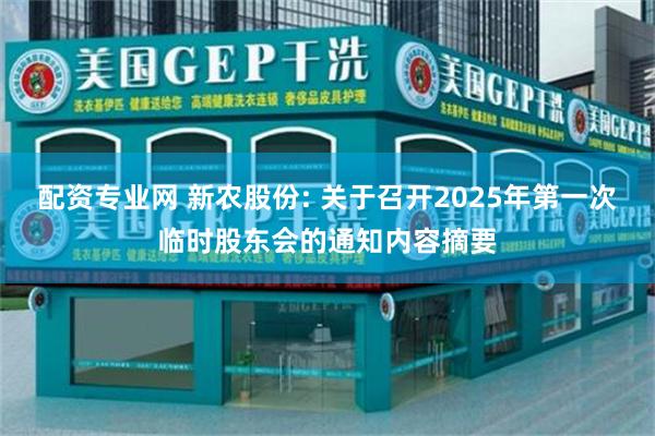 配资专业网 新农股份: 关于召开2025年第一次临时股东会的通知内容摘要
